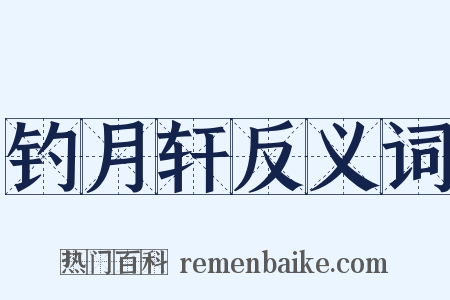 钓月轩反义词是什么意思的图片